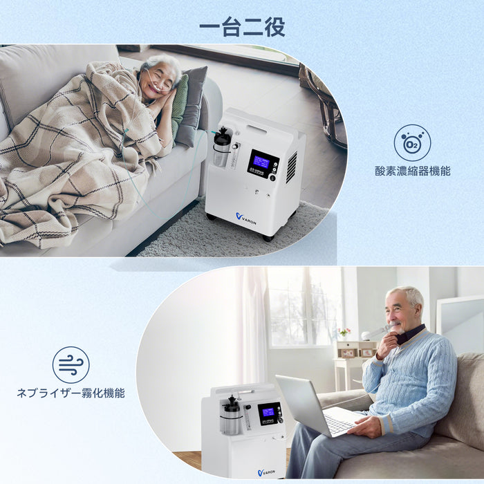 家庭用酸素濃縮器 VARON Serene 5、酸素療法用の二重用途