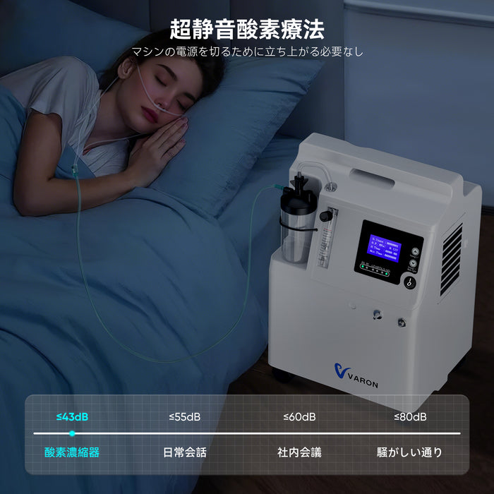 VARON Serene 5 酸素濃縮器で就寝時にも静かで連続的な呼吸支援を実現