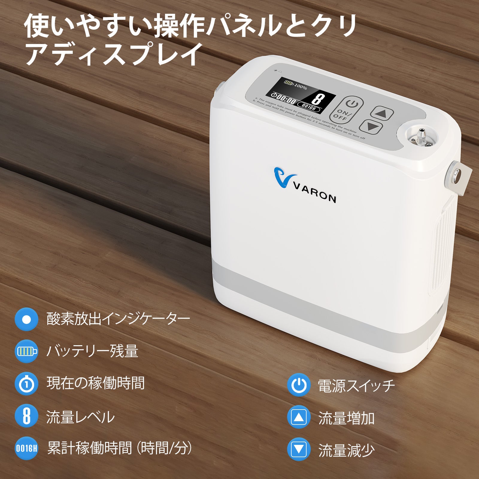 新型 VARON VP-8G | パルスフロー式 ポータブル酸素濃縮器 1～8段階調節