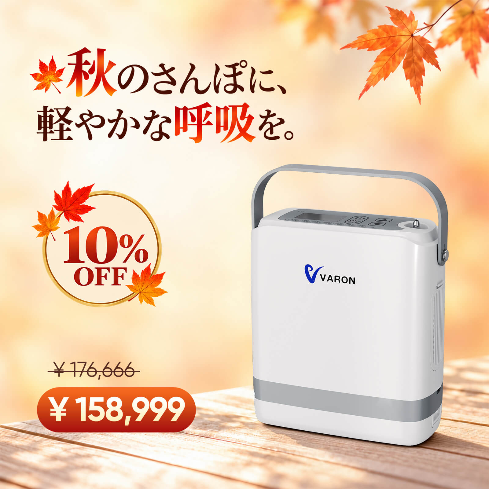 新型 VARON VP-8G | パルスフロー式 ポータブル酸素濃縮器 1～8段階調節